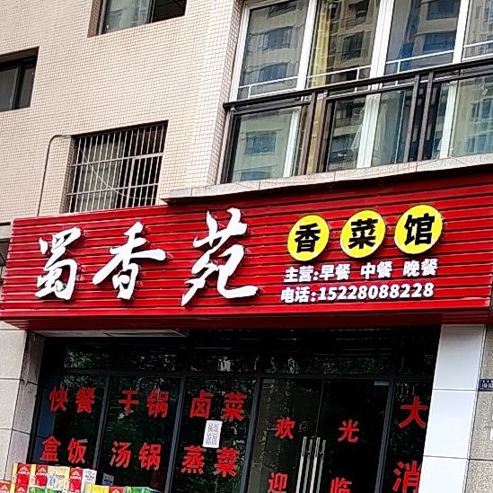 蜀香苑湘菜馆(恒基·紫荆苑店)