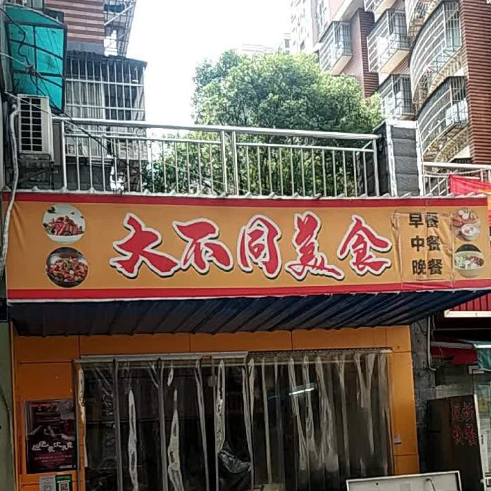 太不同美食(明辉佳苑店)