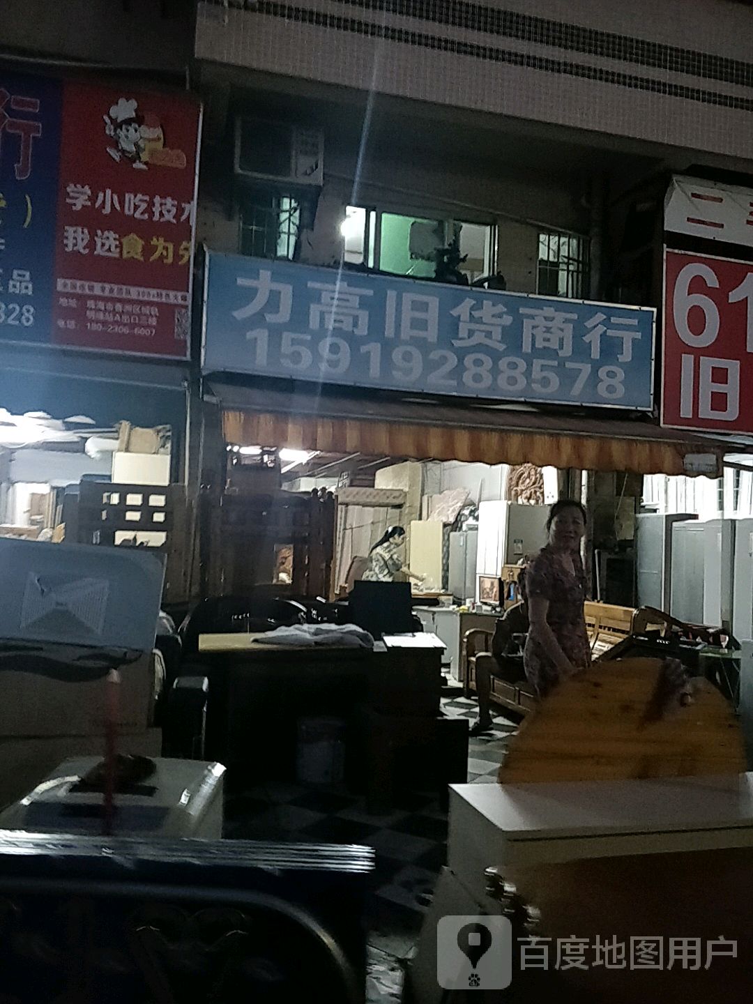 力高旧货商行(宝源花园店)