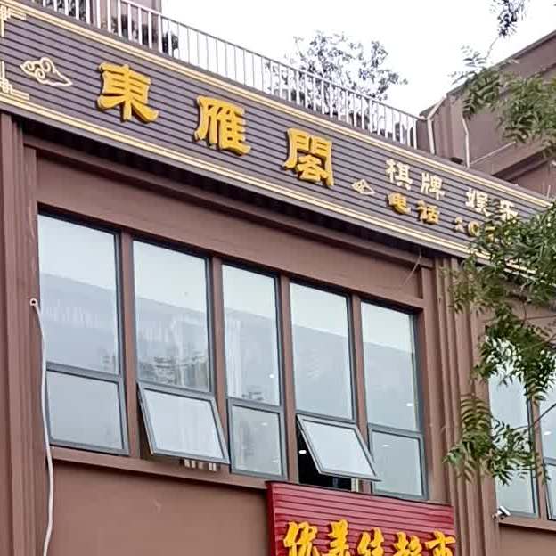 东雁阁