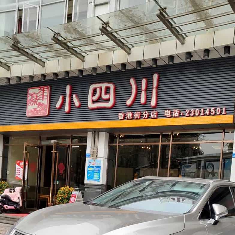 小四川(莞城香港街店)