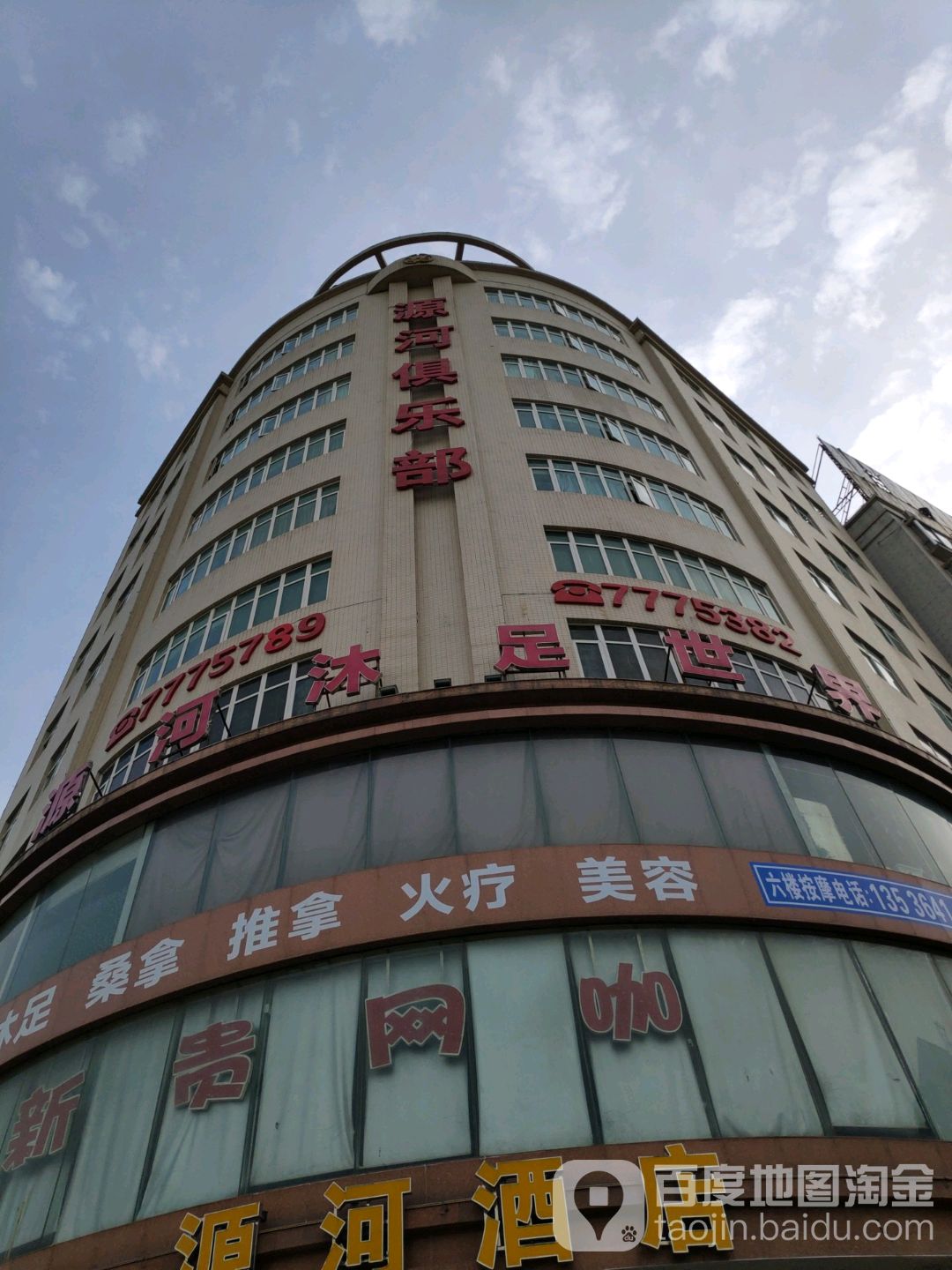 源河俱乐部