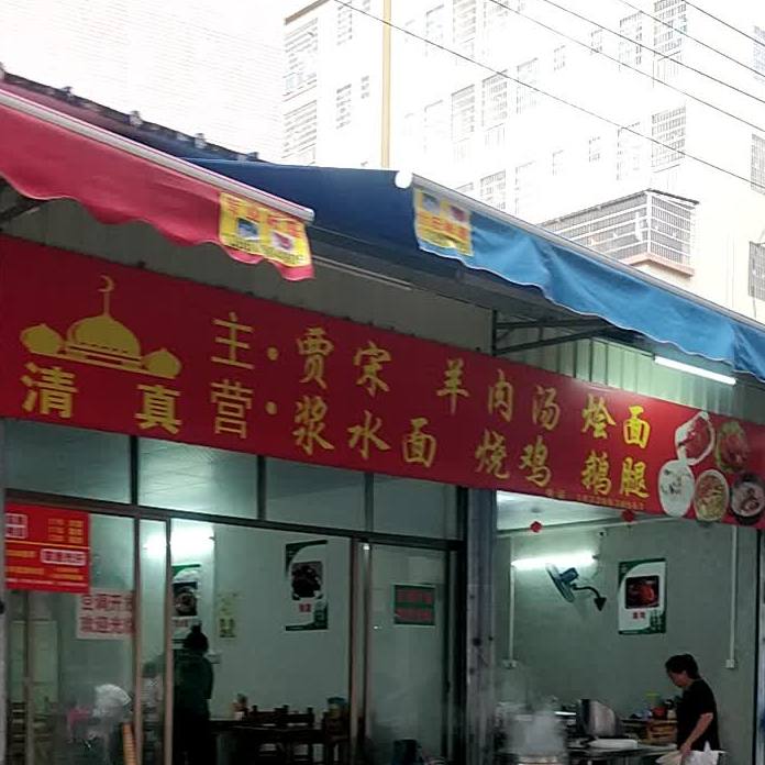 清真贾宋羊肉汤