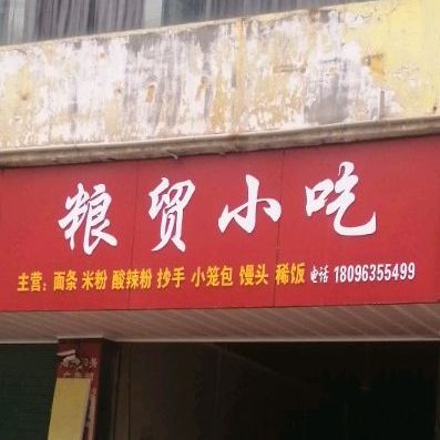 粮贸小吃