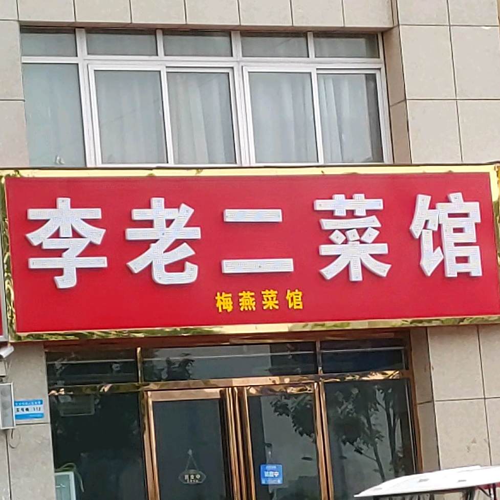 李老二菜馆(南湖南岸中心店)