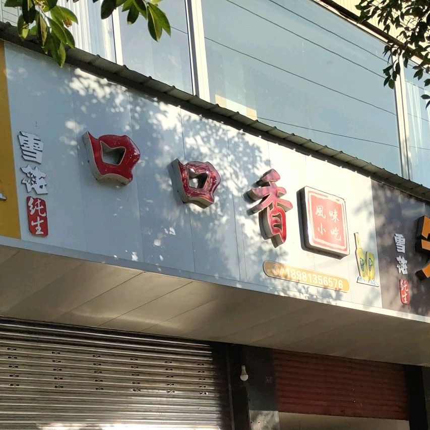 口口香风味小吃(白塔街店)