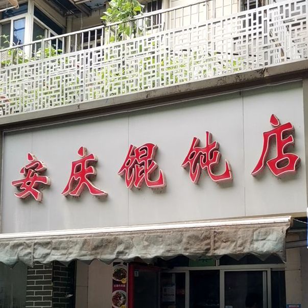 安庆馄饨店(集庆门大街店)