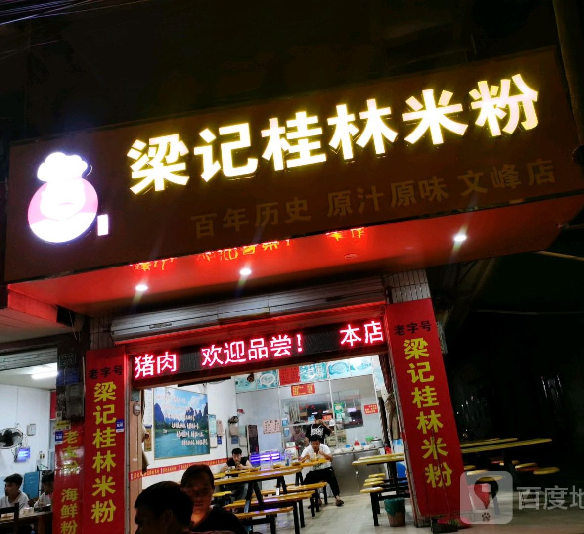 梁记桂林米粉(文峰店)