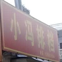 小冯排挡(大园路店)