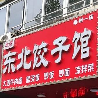 东北烧烤饺子城(济川东路店)
