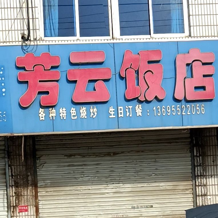 芳云饭店
