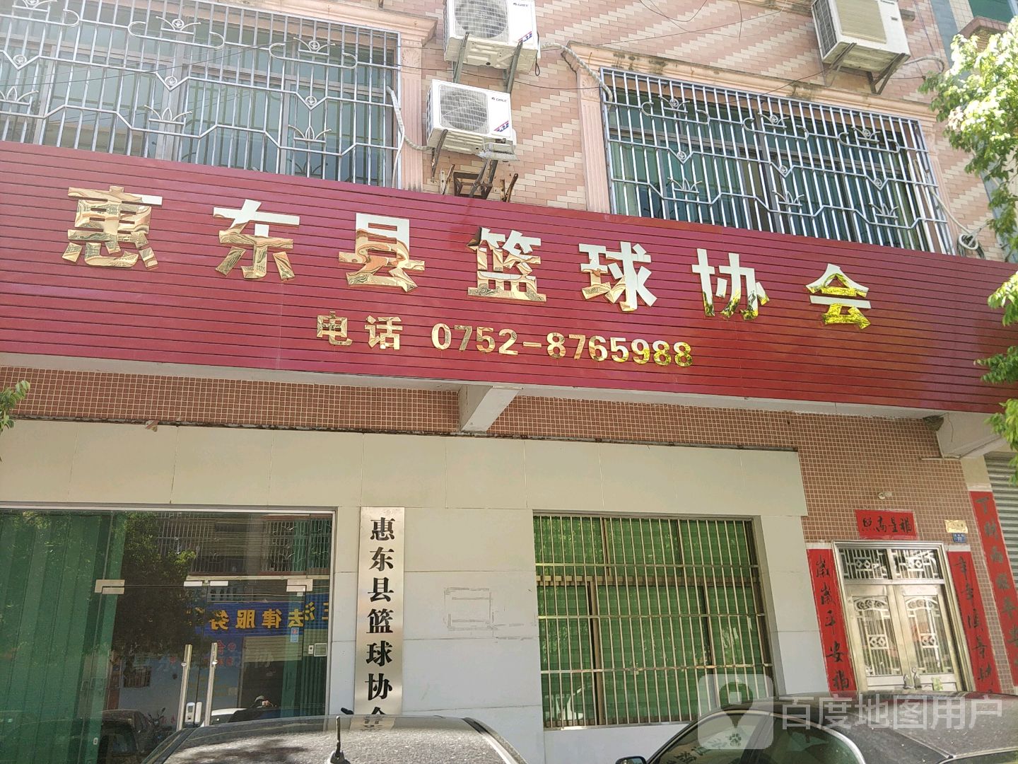 惠东县篮球协会