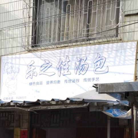 乐之佳汤包