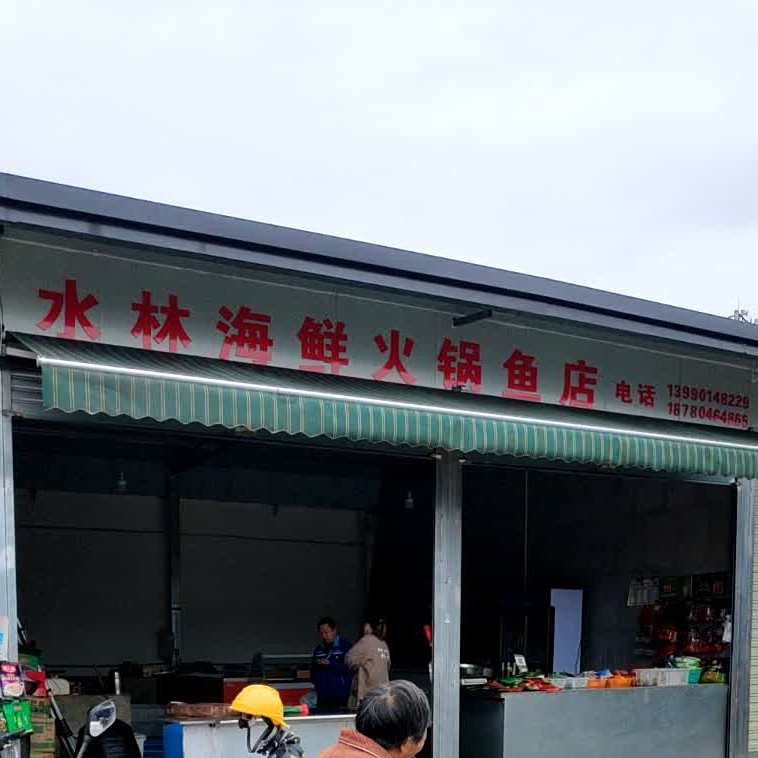 水林海鲜火锅鱼店
