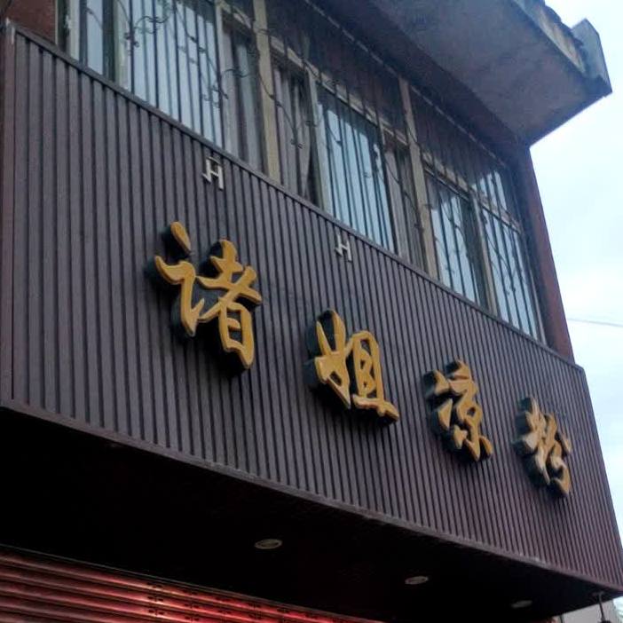 诸姐凉粉