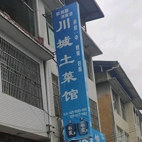川城土菜管
