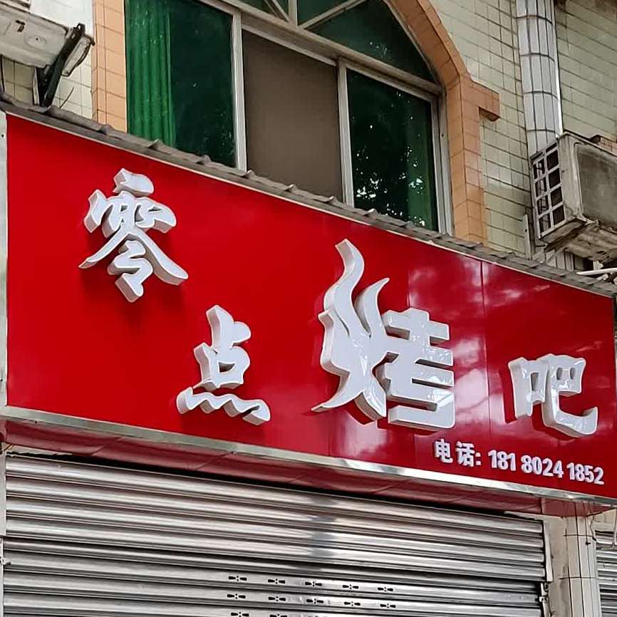 零点烧烤(大英总店)