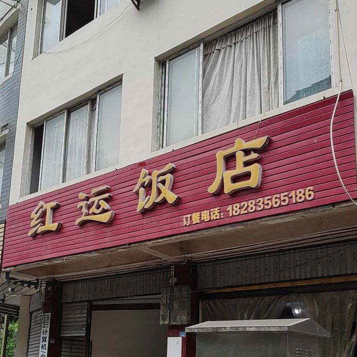 红运返点(迎宾大道北段店)