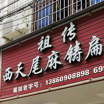 祖传西天尾麻铸扁食