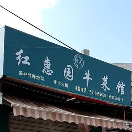 红惠园牛菜馆