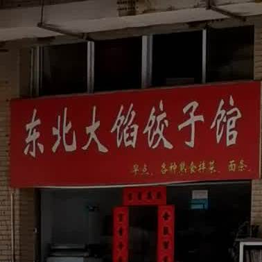东北大陷饺子馆(站前不夜城店)