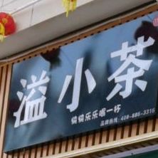 溢小茶(太白西路店)