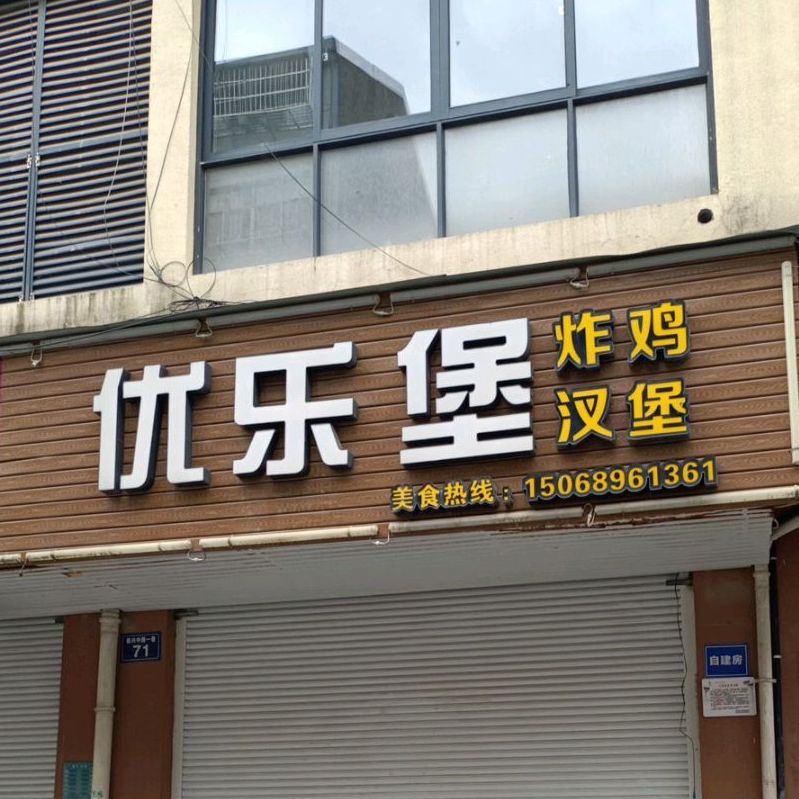 优乐炸鸡鸡汉堡(振兴中路一巷店)