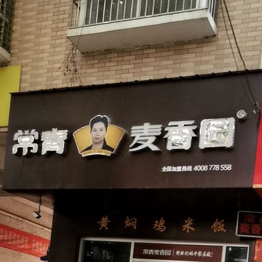 常青麦香园(北正街店)