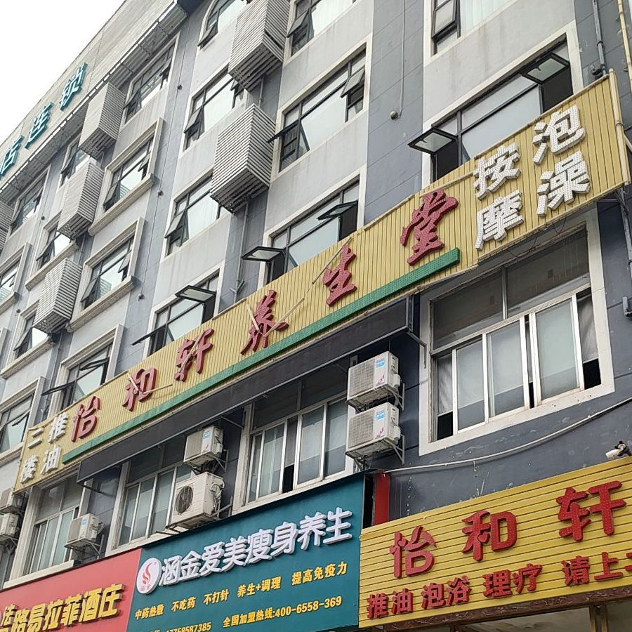 怡和轩养身堂