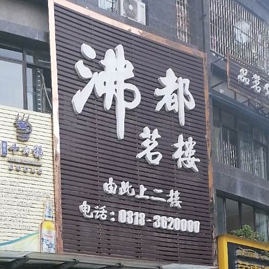 沸都茗楼