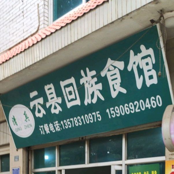 云县回族食馆(允景路店)