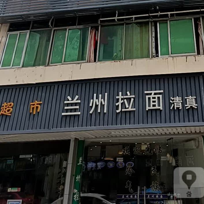 清真兰州拉面(松元围店)