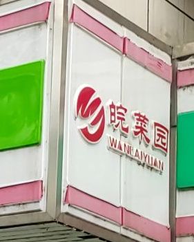 皖菜园特色超市清河路店(阜阳特产总店)
