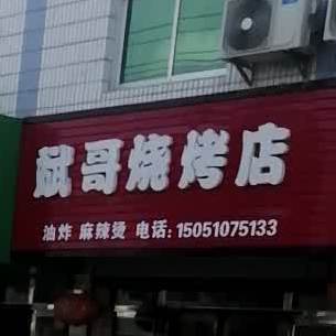 斌哥烧烤店