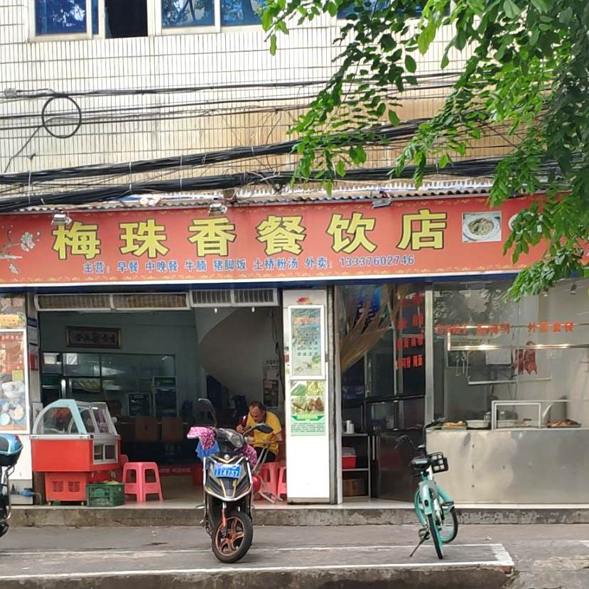 梅珠香餐饮店