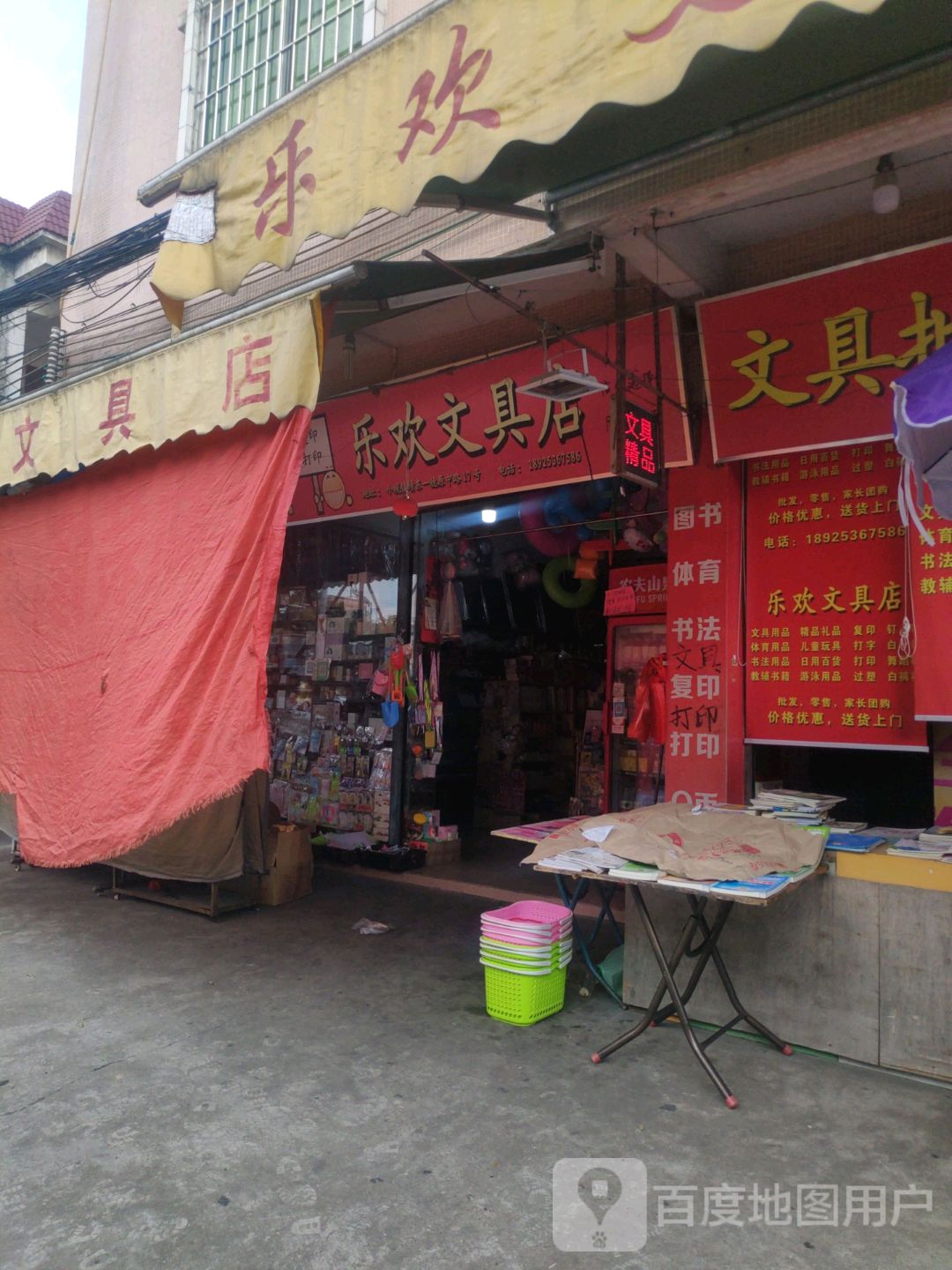 乐欢文具店