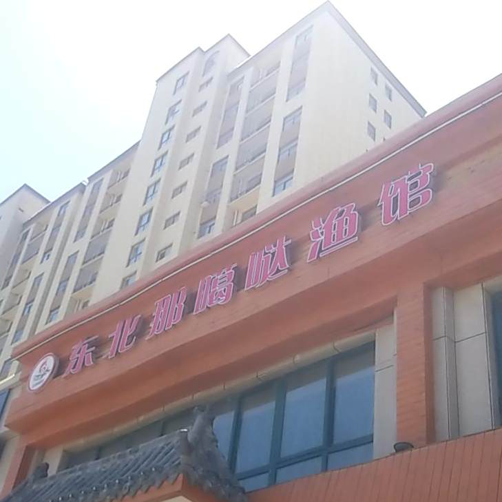 东北那噶哒鱼馆(海元店)