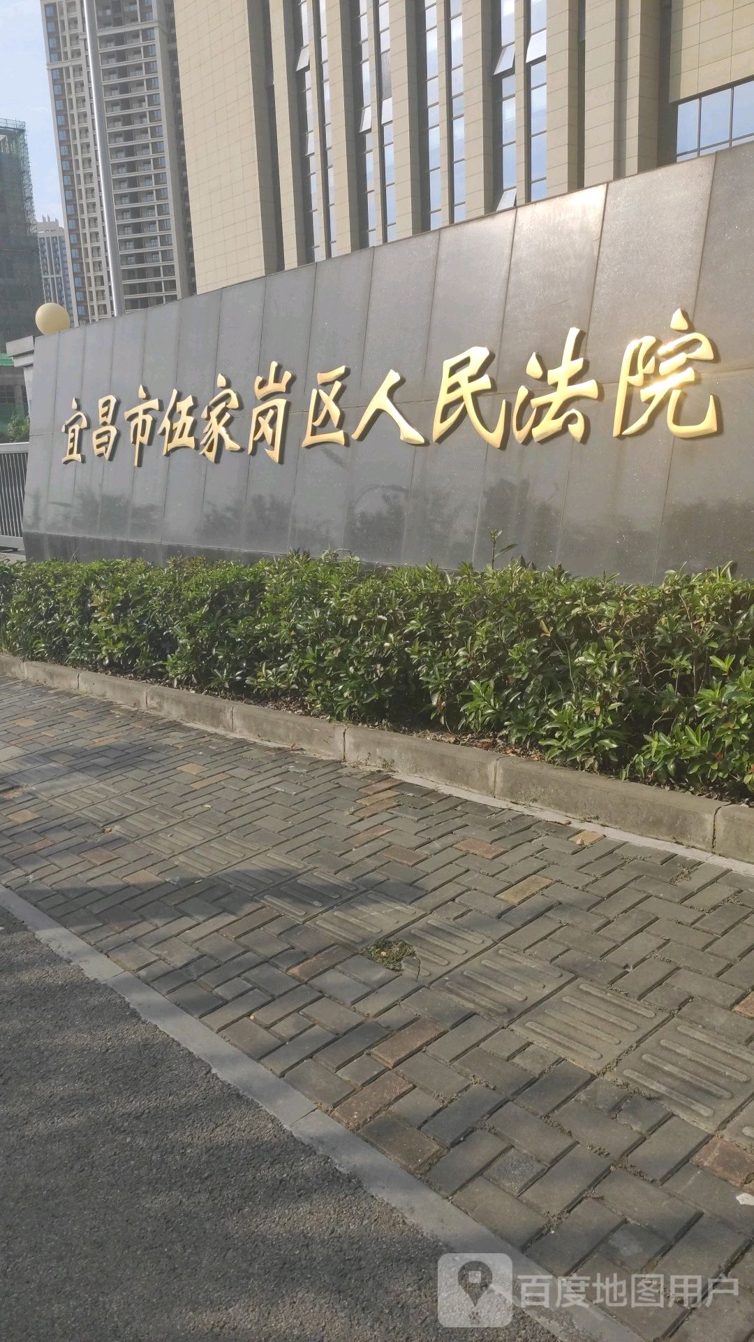 宜昌市伍家岗区人民法院