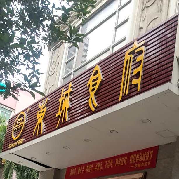 东城食府(虎门店)