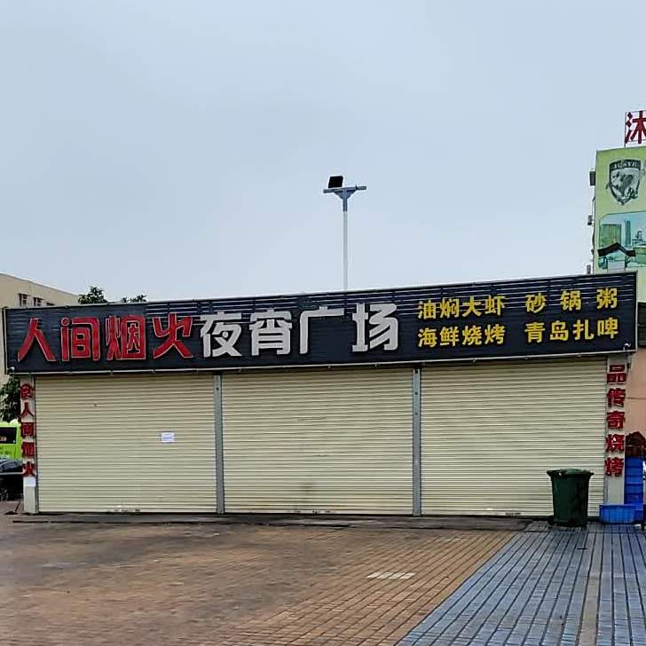 人间烟火夜宵广场(丽康花园店)