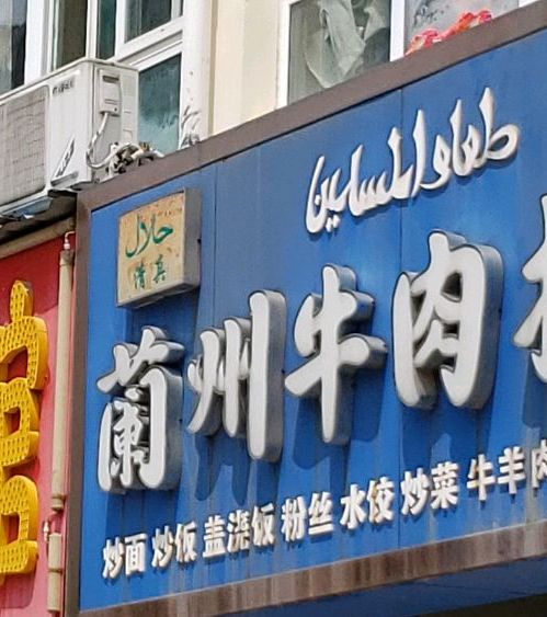 清真兰州牛肉拉面(柏堰雅苑店)