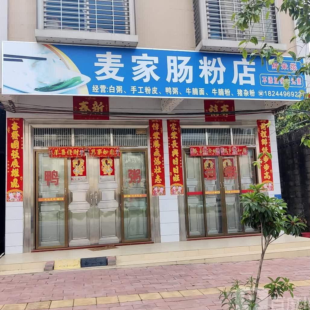 麦家肠粉店