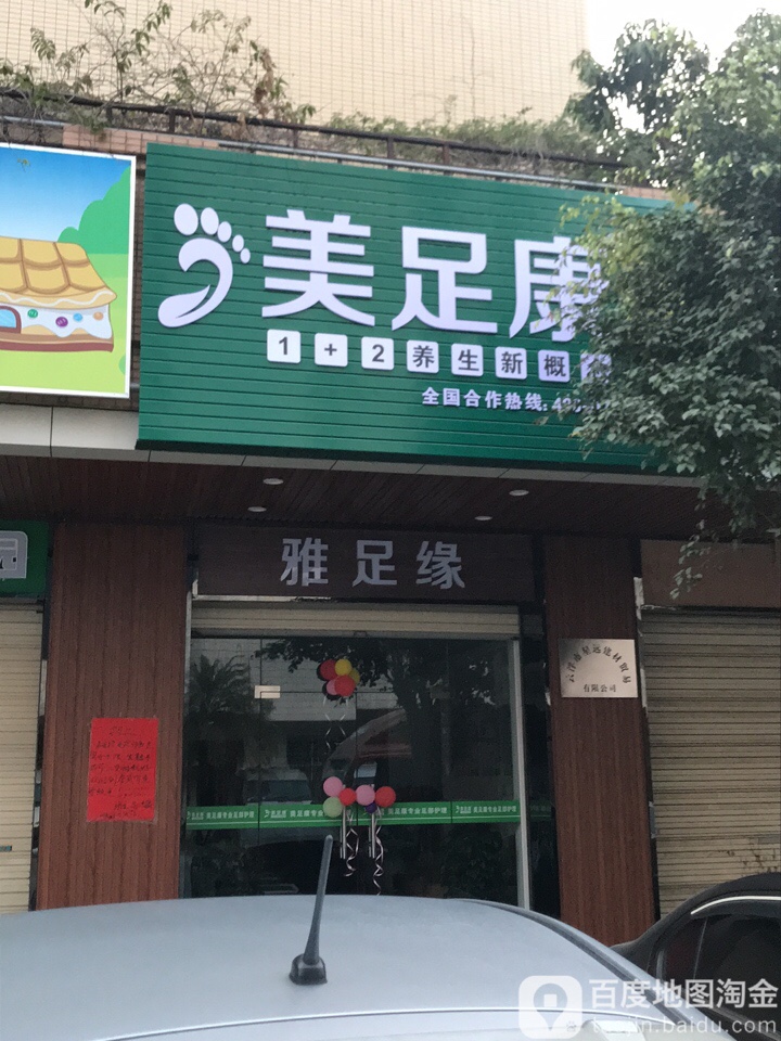 美足康