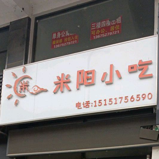 米阳小吃