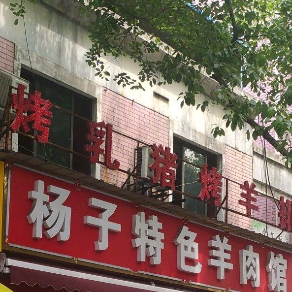 扬子特色羊肉管