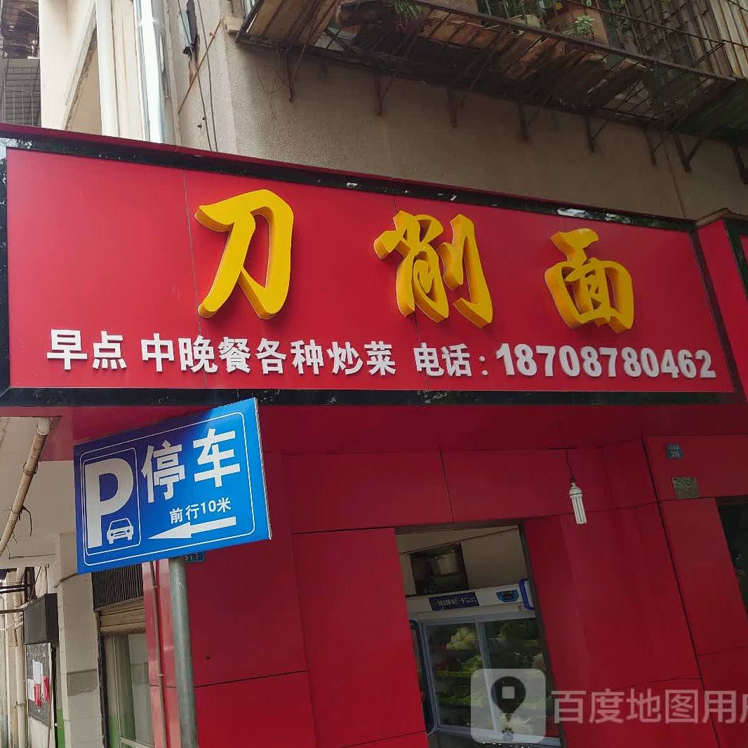 川味刀削面(鹿城西路店)