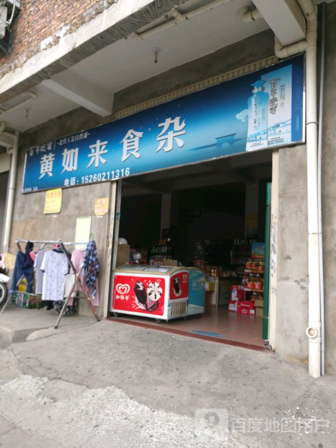 黄如来食杂店