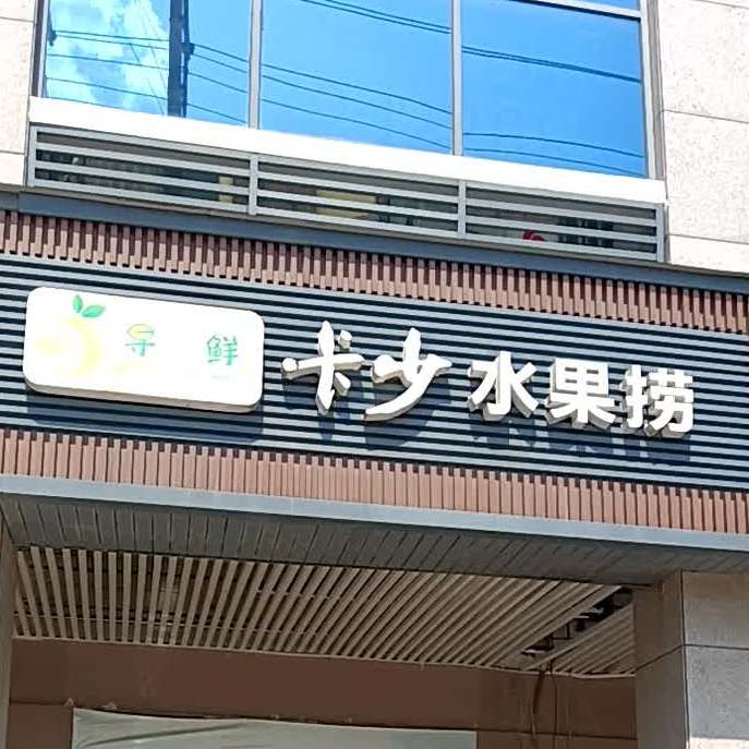 卡少水果店