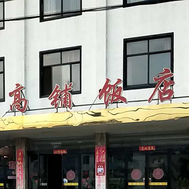 高铺饭店