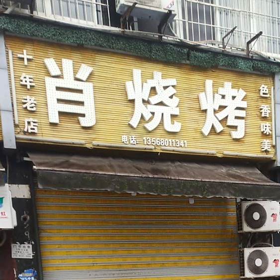 肖烤烧